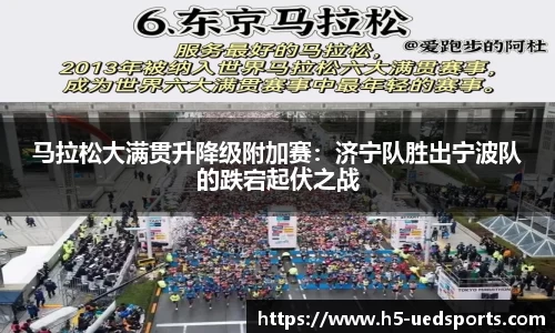 马拉松大满贯升降级附加赛：济宁队胜出宁波队的跌宕起伏之战