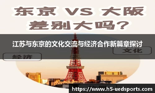 江苏与东京的文化交流与经济合作新篇章探讨