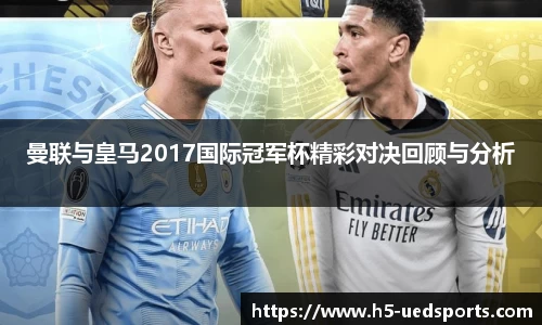 曼联与皇马2017国际冠军杯精彩对决回顾与分析