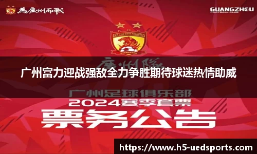 广州富力迎战强敌全力争胜期待球迷热情助威